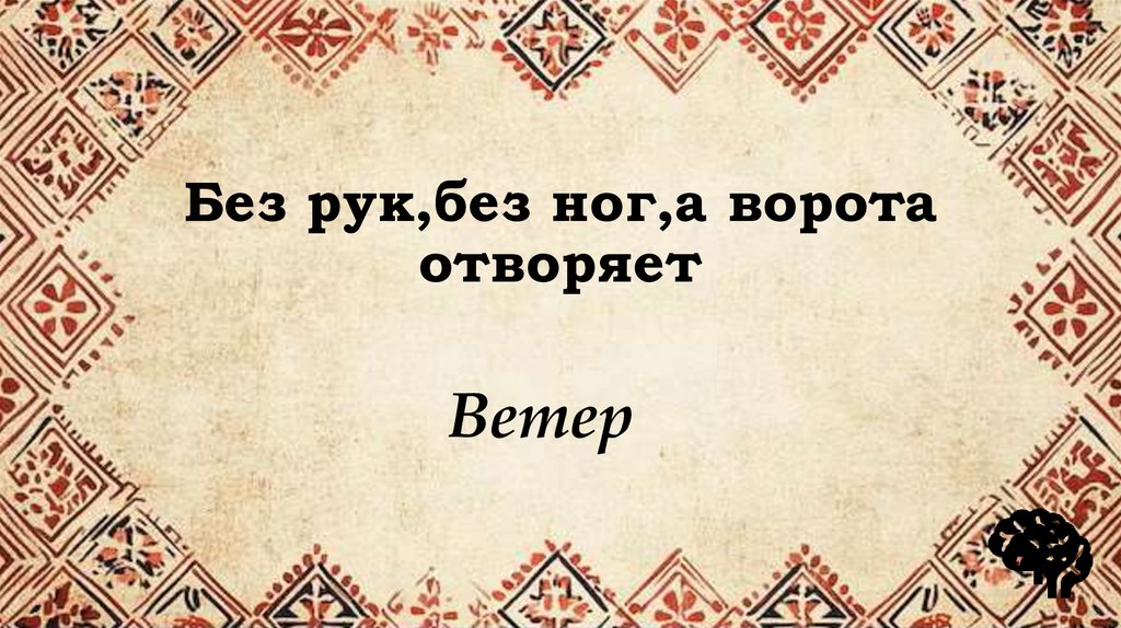 Без рук,без ног,а ворота отворяет