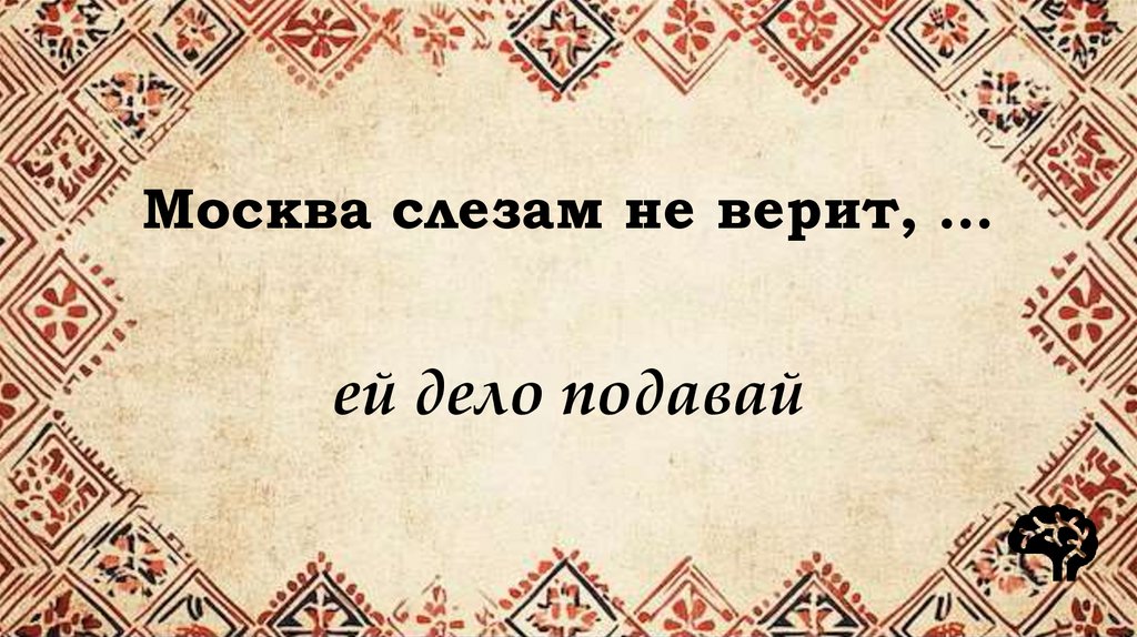Москва слезам не верит, …