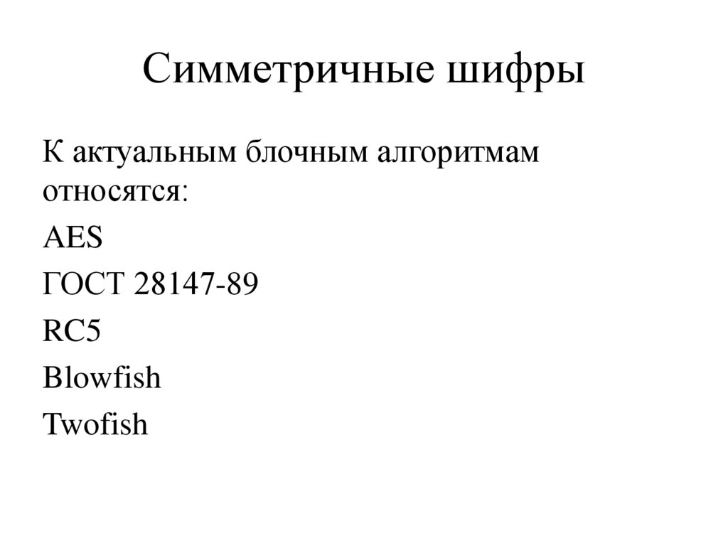 Симметричные шифры
