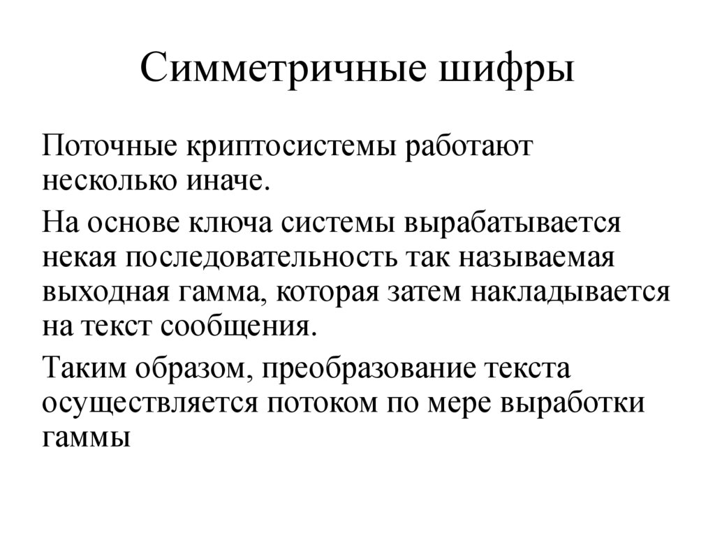 Симметричные шифры