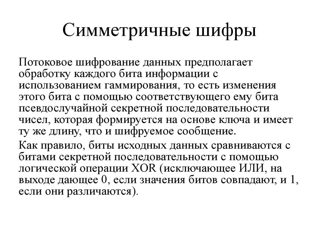 Симметричные шифры