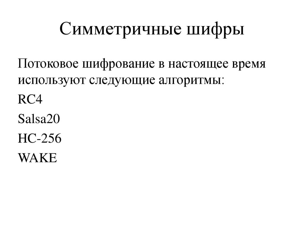 Симметричные шифры
