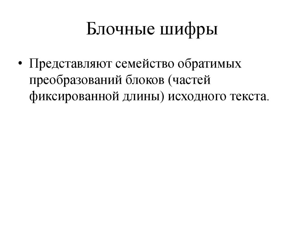 Блочные шифры