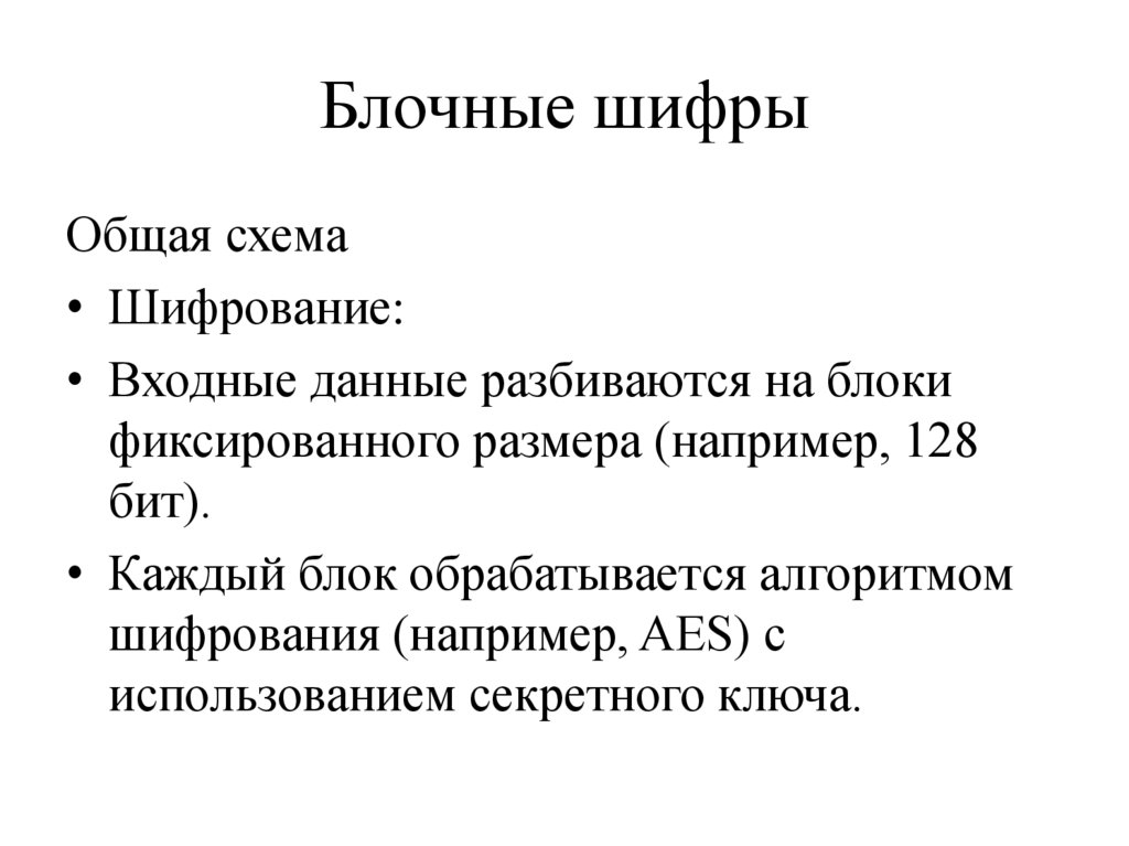Блочные шифры