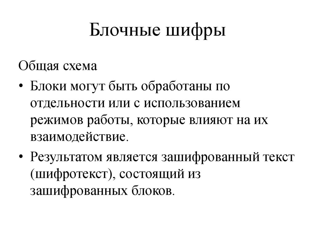 Блочные шифры