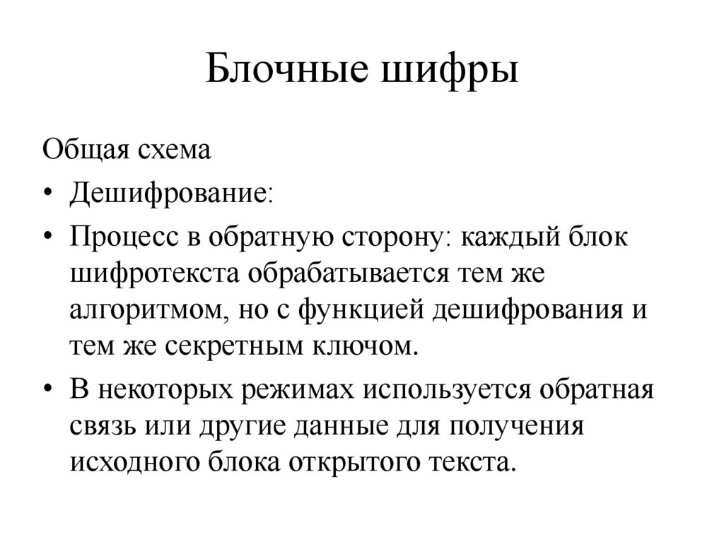 Блочные шифры