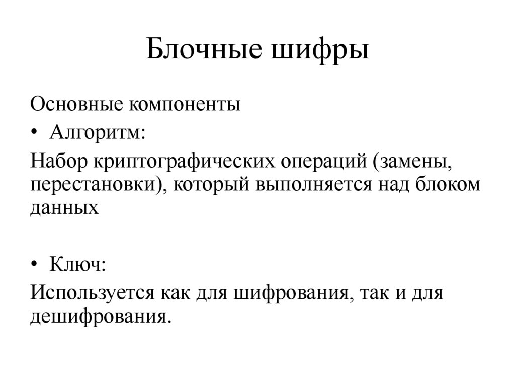 Блочные шифры