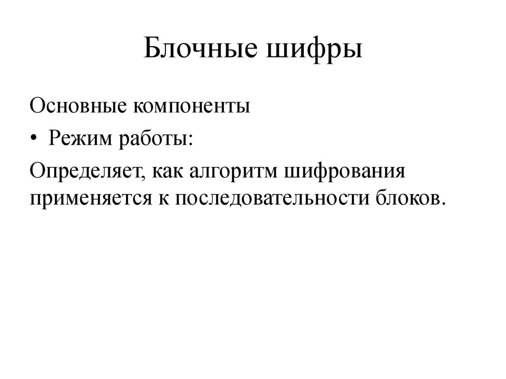 Блочные шифры