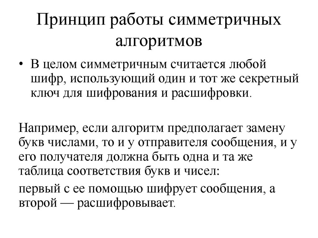 Принцип работы симметричных алгоритмов