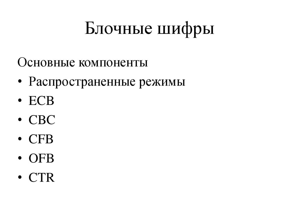 Блочные шифры