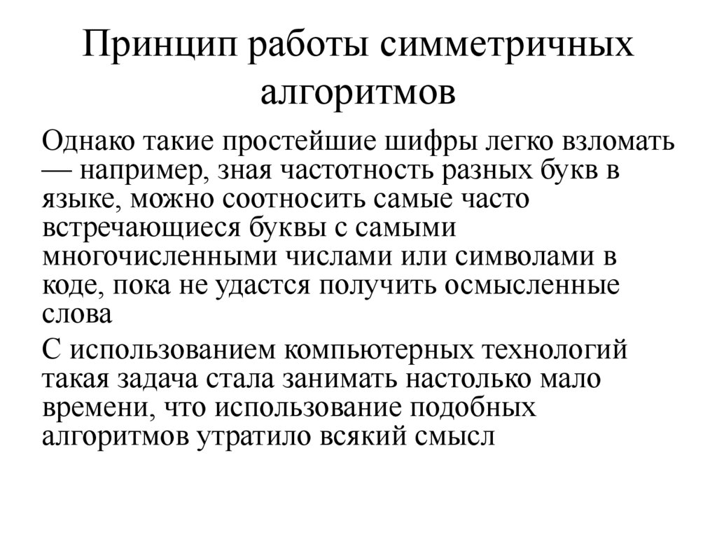 Принцип работы симметричных алгоритмов