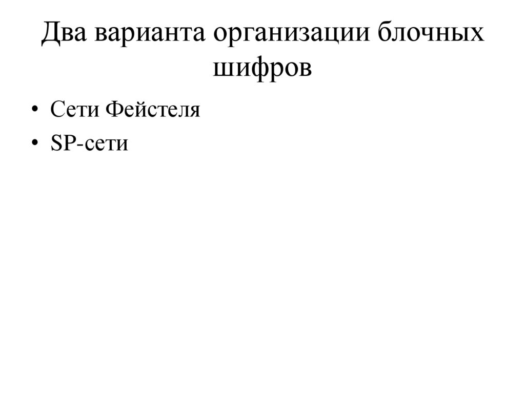 Два варианта организации блочных шифров