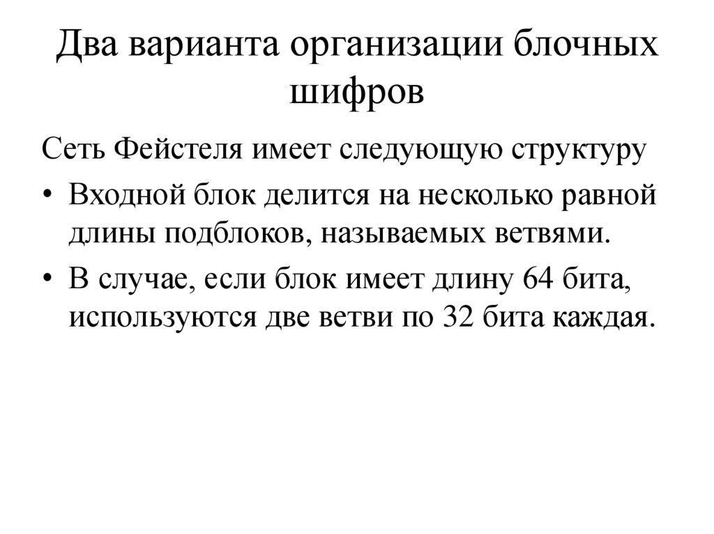 Два варианта организации блочных шифров