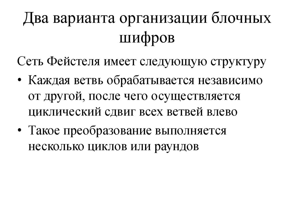 Два варианта организации блочных шифров