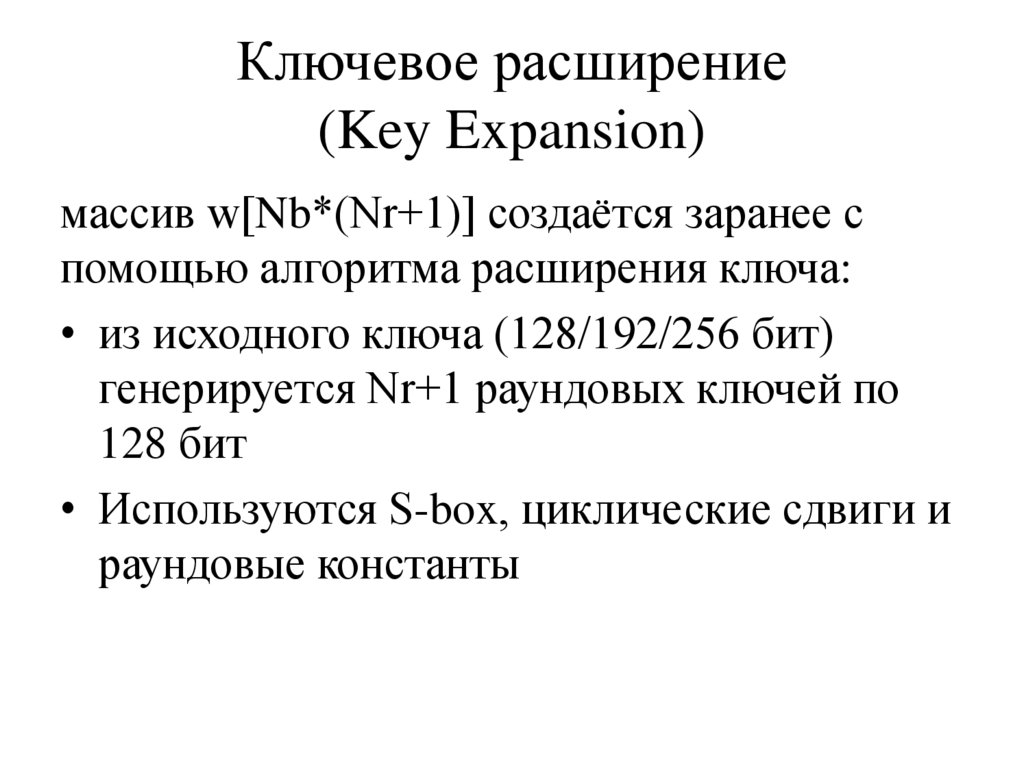 Ключевое расширение (Key Expansion)