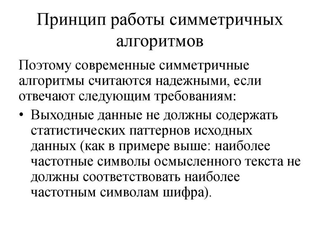 Принцип работы симметричных алгоритмов