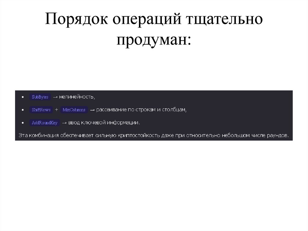 Порядок операций тщательно продуман: