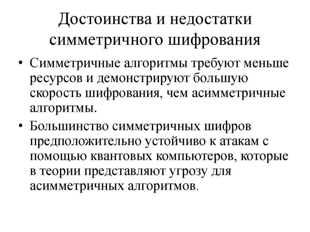 Достоинства и недостатки симметричного шифрования