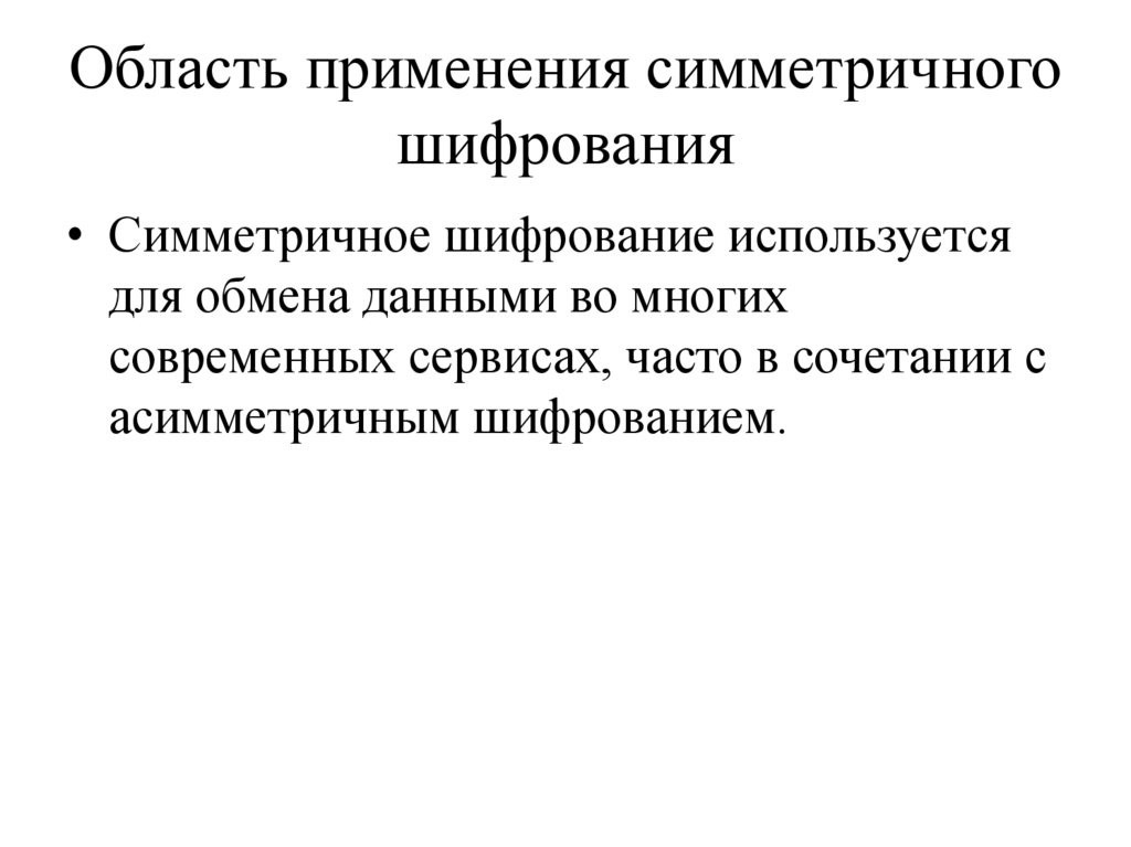 Область применения симметричного шифрования