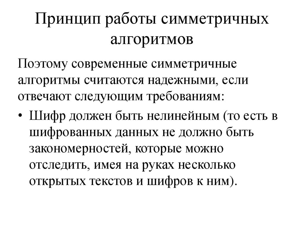 Принцип работы симметричных алгоритмов