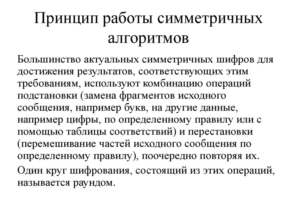 Принцип работы симметричных алгоритмов