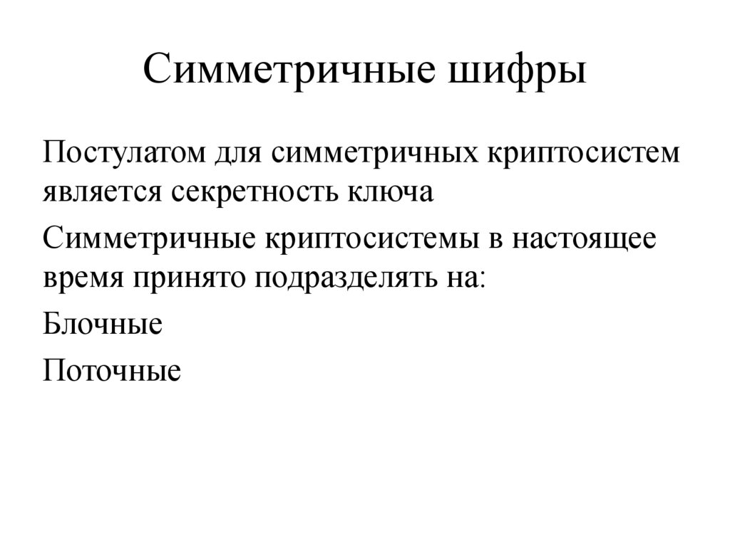 Симметричные шифры