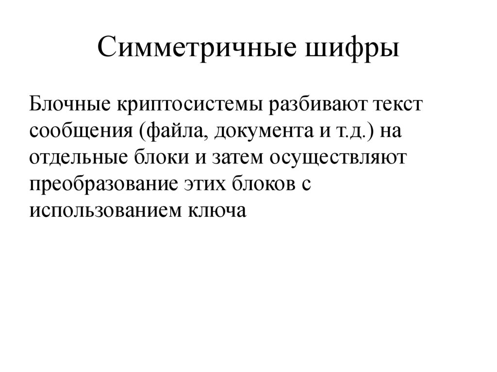 Симметричные шифры