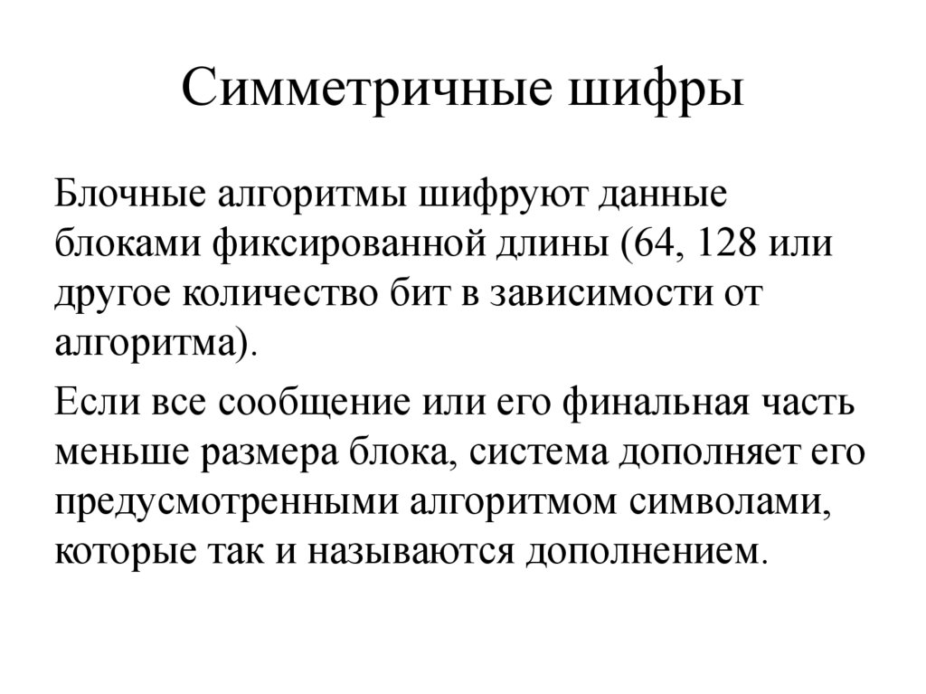 Симметричные шифры