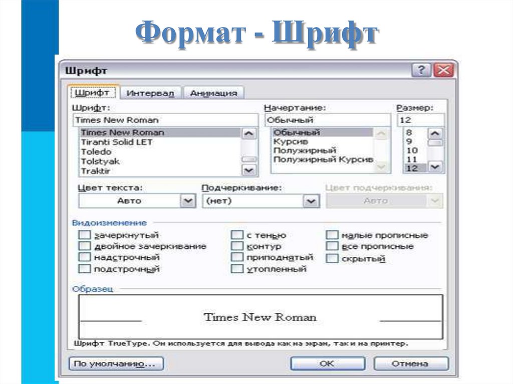 Формат - Шрифт