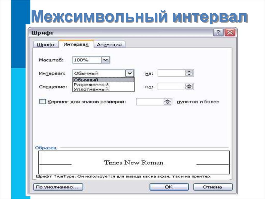 Межсимвольный интервал