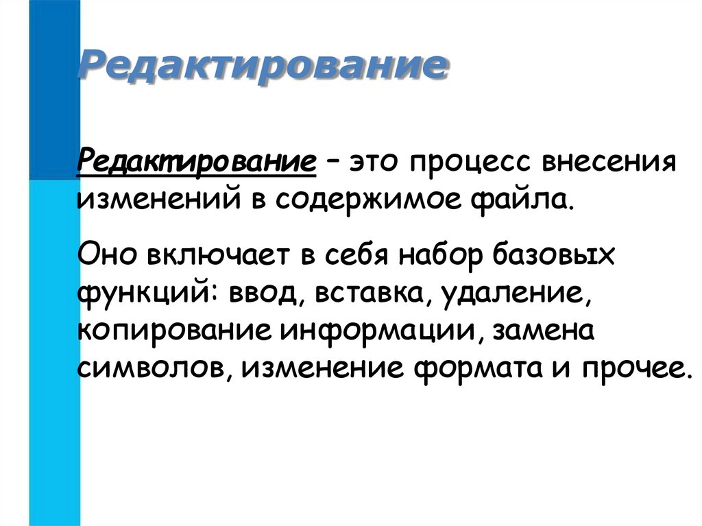 Редактирование