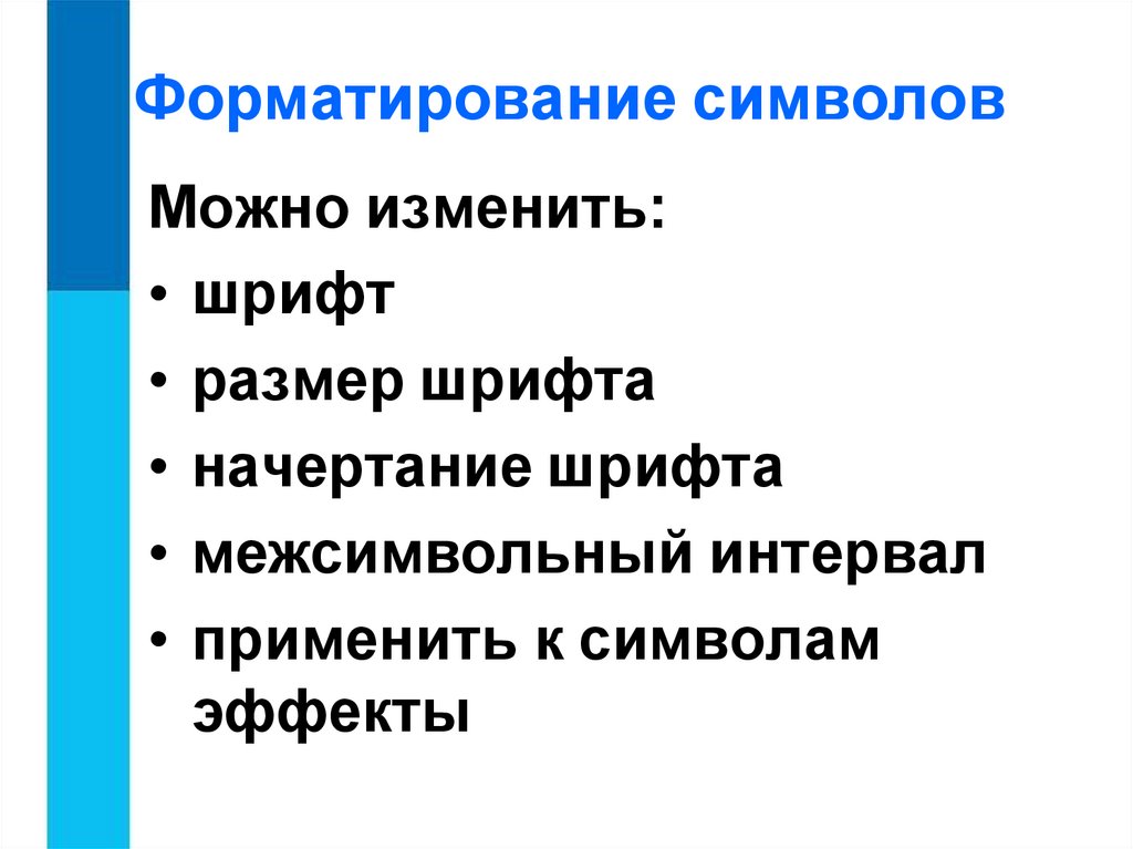 Форматирование символов