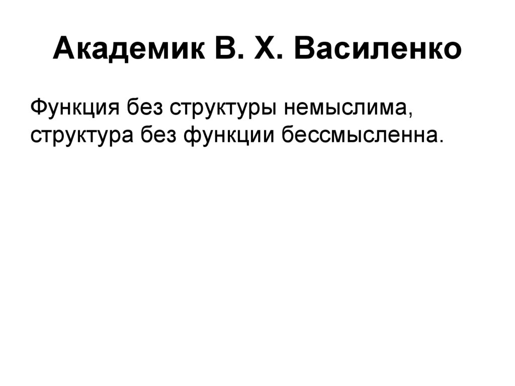Академик В. Х. Василенко