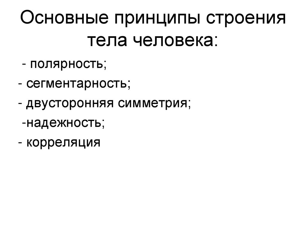 Основные принципы строения тела человека: