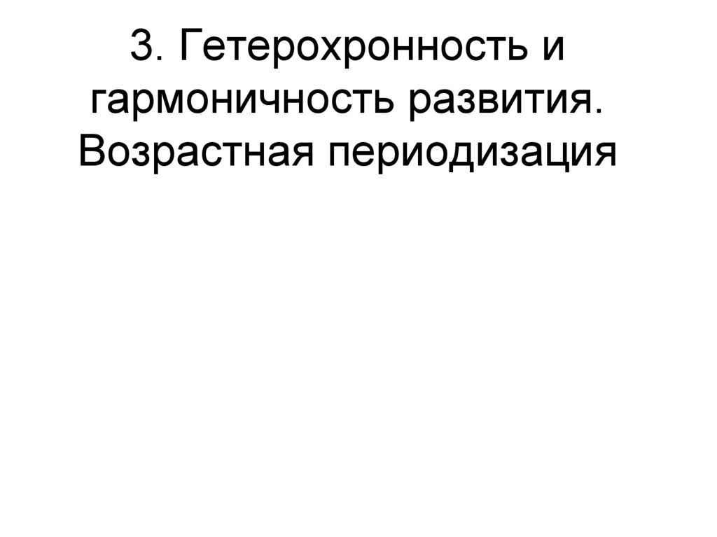 3. Гетерохронность и гармоничность развития. Возрастная периодизация