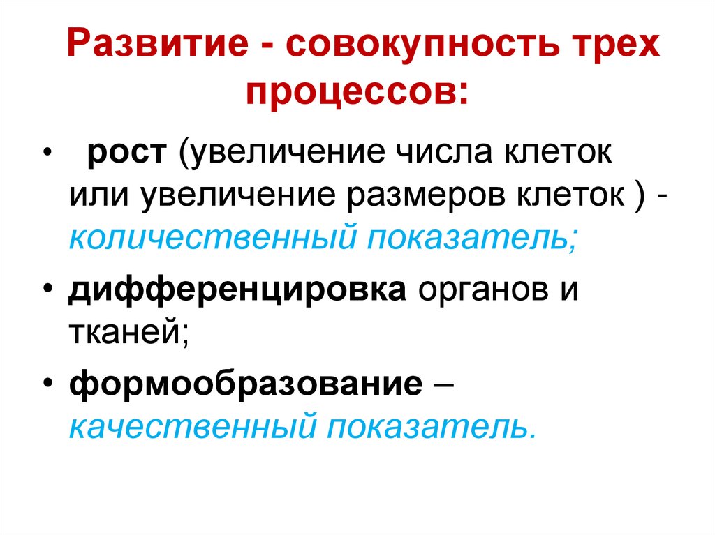 Развитие - совокупность трех процессов: