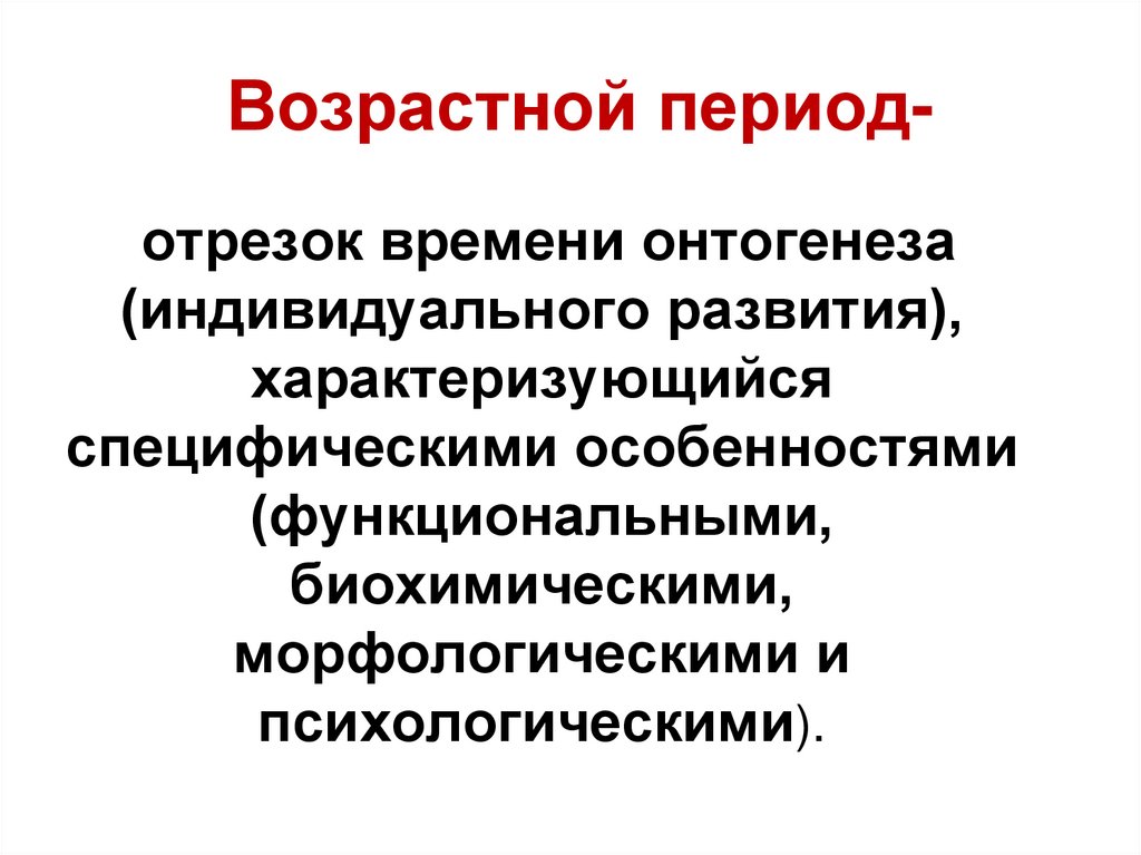 Возрастной период-