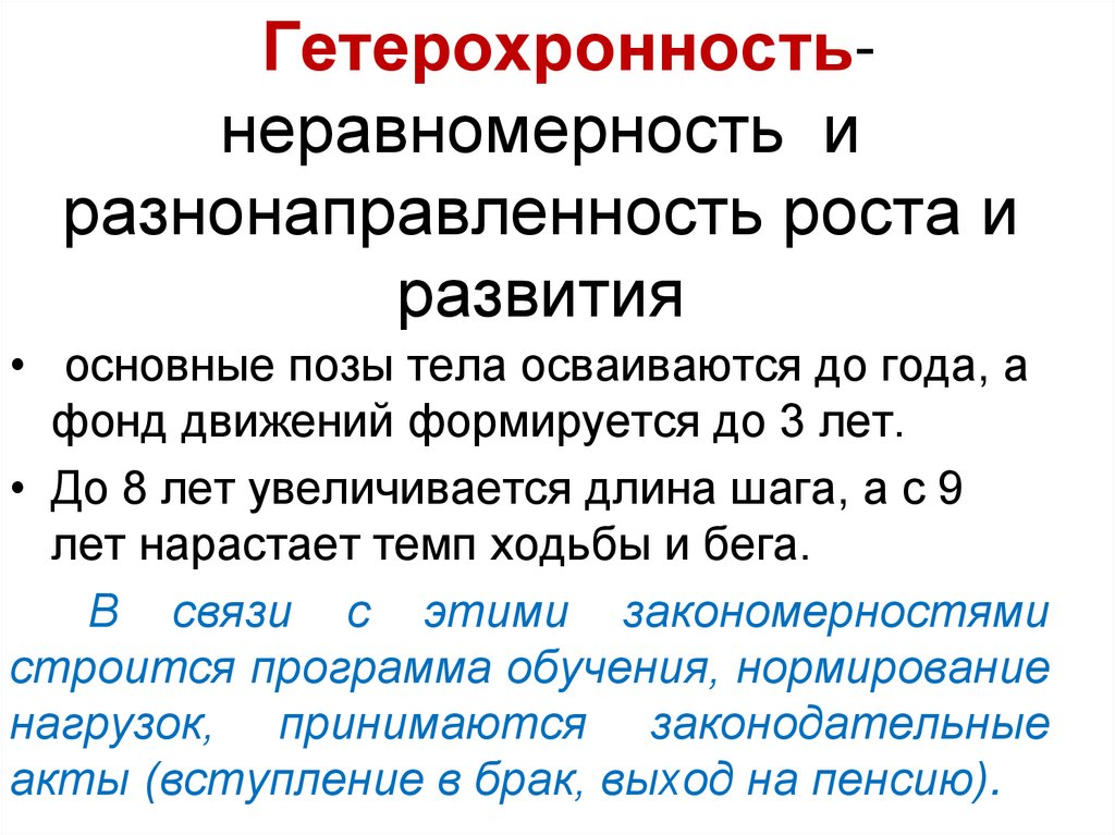 Гетерохронность-неравномерность и разнонаправленность роста и развития