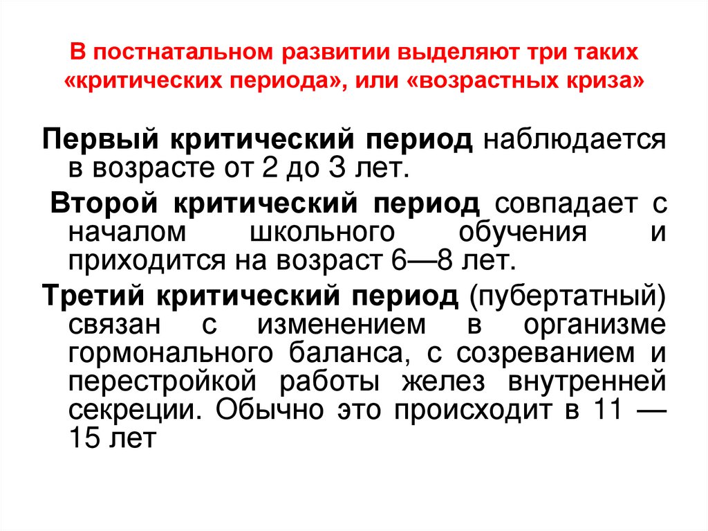 В постнатальном развитии выделяют три таких «критических периода», или «возрастных криза»
