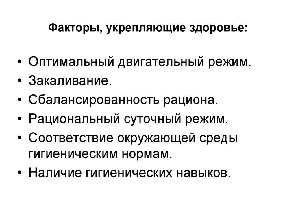 Факторы, укрепляющие здоровье: