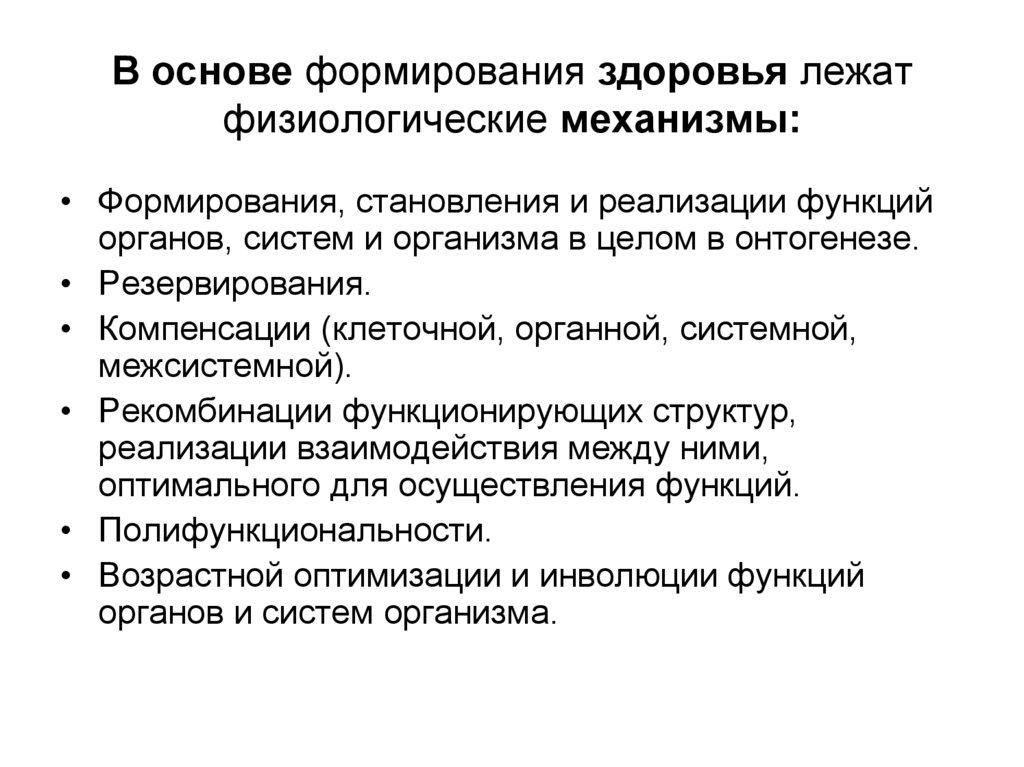 В основе формирования здоровья лежат физиологические механизмы:
