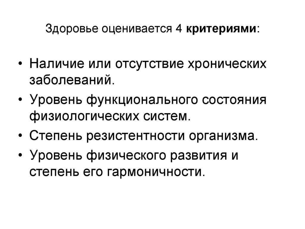 Здоровье оценивается 4 критериями: