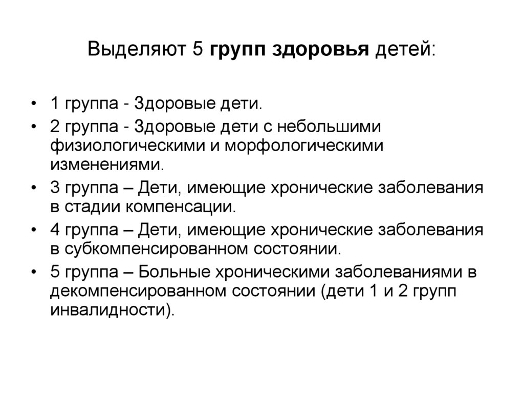Выделяют 5 групп здоровья детей: