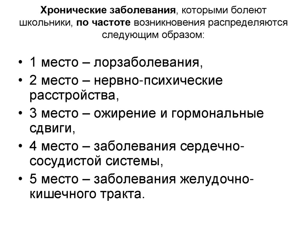 Хронические заболевания, которыми болеют школьники, по частоте возникновения распределяются следующим образом: