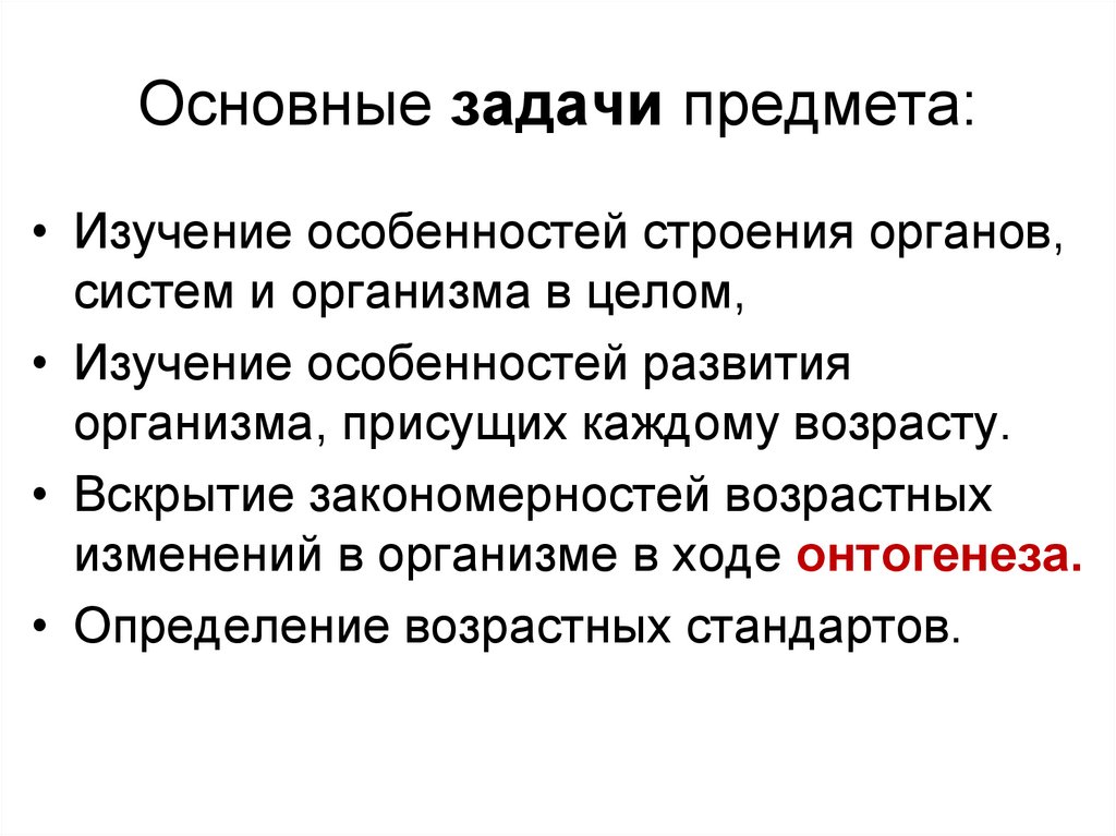 Основные задачи предмета: