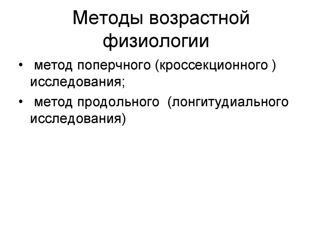 Методы возрастной физиологии