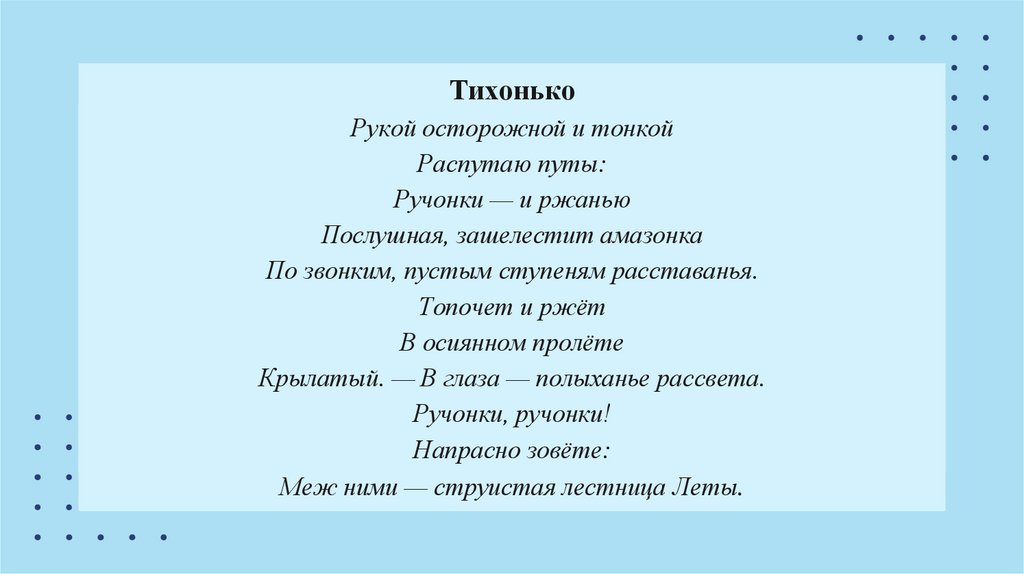 Тихонько Рукой осторожной и тонкой Распутаю путы: Ручонки — и ржанью Послушная, зашелестит амазонка По звонким, пустым ступеням