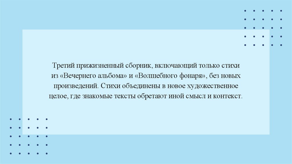 Третий прижизненный сборник, включающий только стихи из «Вечернего альбома» и «Волшебного фонаря», без новых произведений.