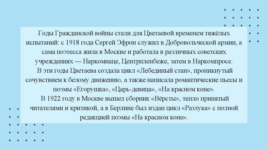 Годы Гражданской войны стали для Цветаевой временем тяжёлых испытаний: с 1918 года Сергей Эфрон служил в Добровольческой армии,