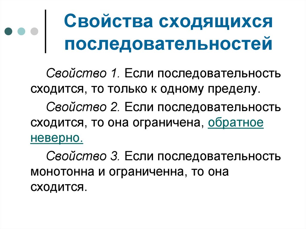Свойства сходящихся последовательностей